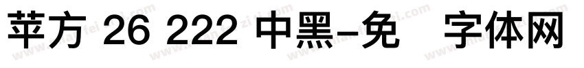 苹方 26 222 中黑字体转换